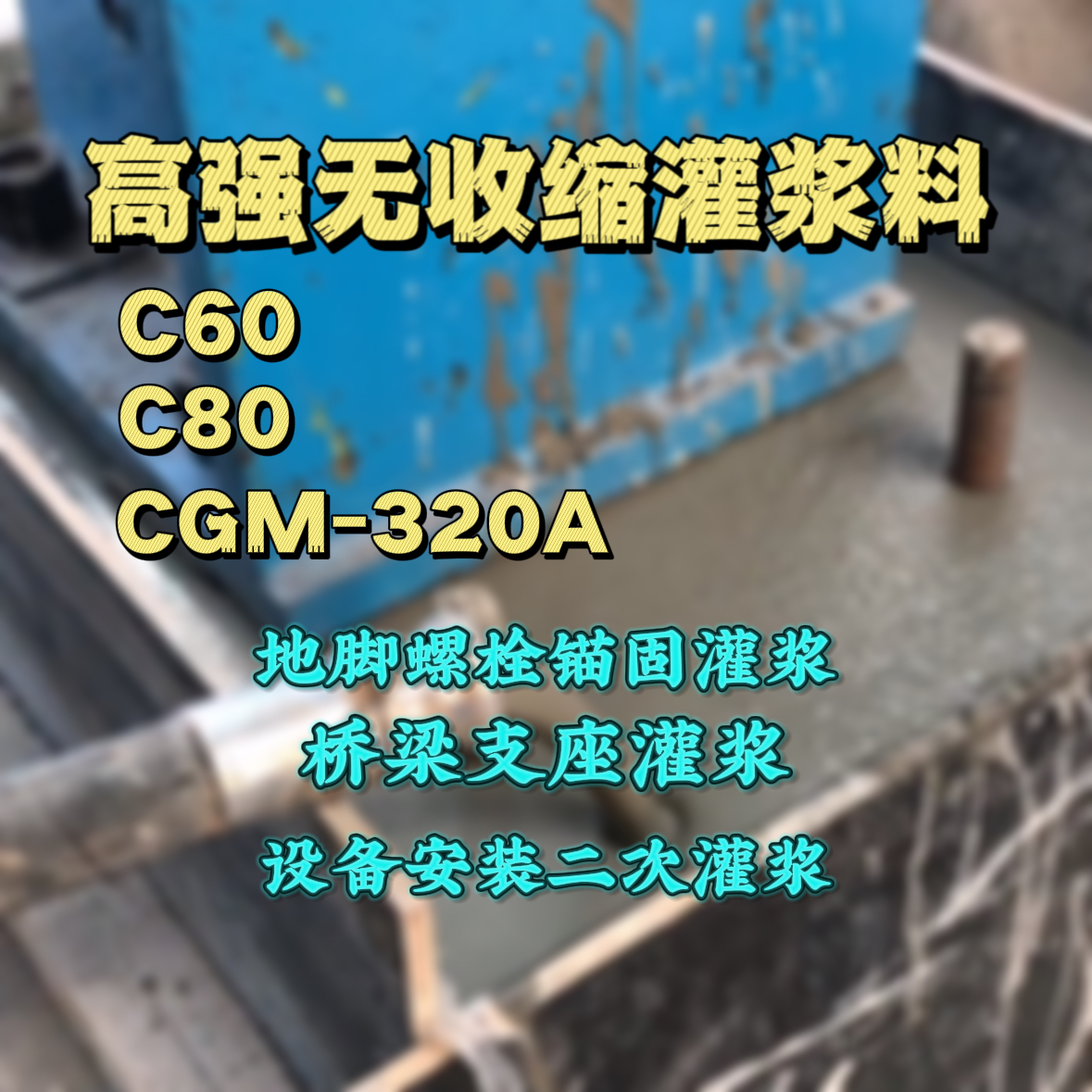 双牌灌浆料加水多了、稀了会有什么影响？
